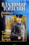 Топилин Владимир - Тайна озера Кучум