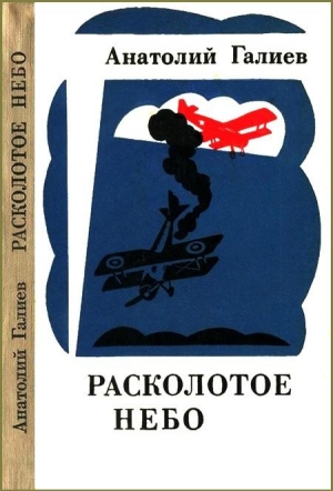 Галиев Анатолий - Расколотое небо