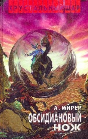 Мирер Александр - Знак равенства