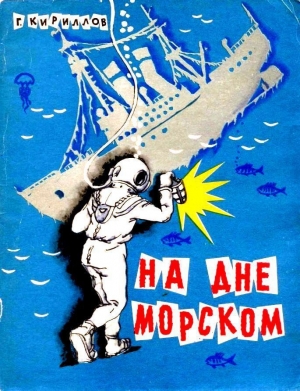 Кириллов Григорий - На дне морском