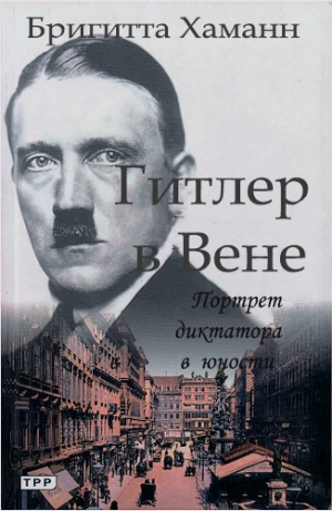 Хаманн Бригитта - Гитлер в Вене. Портрет диктатора в юности