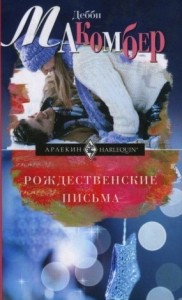 Рождественские письма