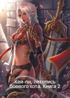 Клыков Тимофей - Кей-пи, летопись боевого кота. Книга 2