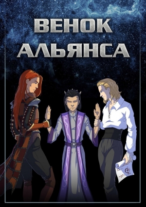  - Венок Альянса (СИ)
