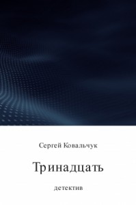 Тринадцать