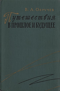 Обручев Владимир - Видение в Гоби