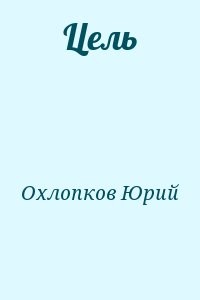 Цель