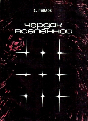 Павлов Сергей - Чердак Вселенной (сборник)