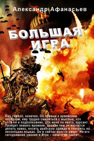 Афанасьев (Маркьянов) Александр - Большая игра