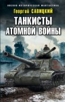 Савицкий Георгий - Танкисты атомной войны