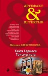 Александрова Наталья - Ключ Гермеса Трисмегиста