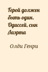 Олди Генри Лайон - Герой должен быть один. Одиссей, сын Лаэрта