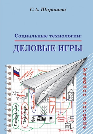 Шаронова Светлана - Социальные технологии: деловые игры. Учебное пособие