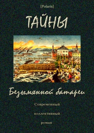 Степанов А., Фоменко Михаил - Тайны Безымянной батареи