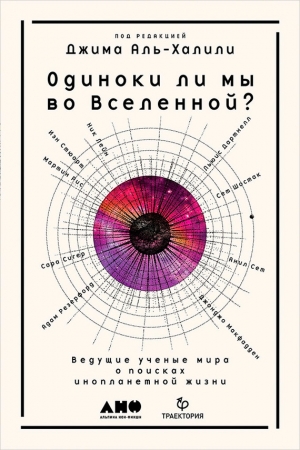 Коллектив авторов - Одиноки ли мы во Вселенной? Ведущие ученые мира о поисках инопланетной жизни