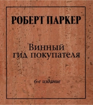 Паркер Роберт Макдауэлл - Винный гид покупателя