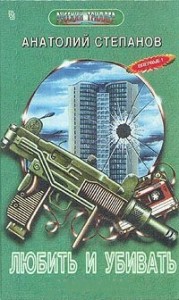 Любить и убивать