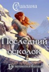 Сиалана Анастасия - Последний осколок