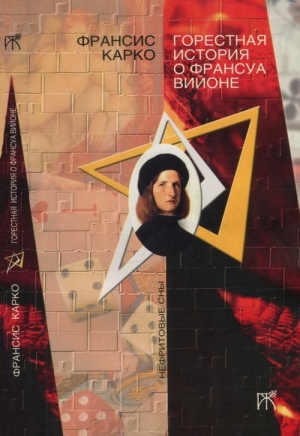 Карко Франсис - Горестная история о Франсуа Вийоне
