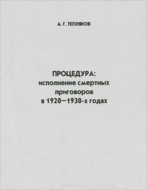 Тепляков Алексей - Процедура: исполнение смертных приговоров в 1920–1930-х годах
