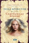 Брекстон Пола - Серебряная ведьма