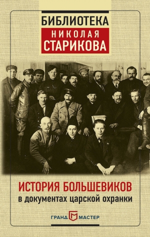 Стариков Николай - История большевиков в документах царской охранки