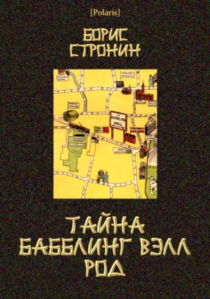 Стронин Борис - Тайна Бабблинг Вэлл Род