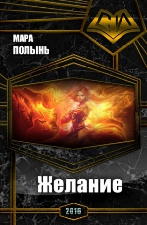 Полынь Мара - Желание