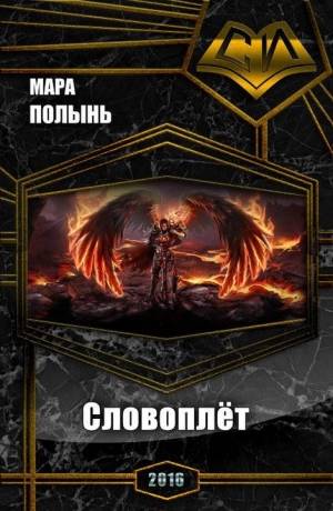 Полынь Мара - Словоплёт