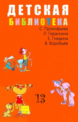 Гераскина Лия, Гнедина Татьяна, Прокофьева Софья, Воробьёв Владимир - Детская библиотека. Том 13