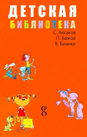 Бианки Виталий, Бажов Павел, Аксаков Сергей - Детская библиотека. Том 8