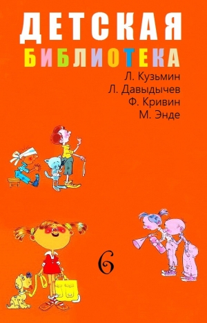 Кузьмин Лев, Кривин Феликс, Энде Михаэль, Давыдычев Лев - Детская библиотека. Том 6