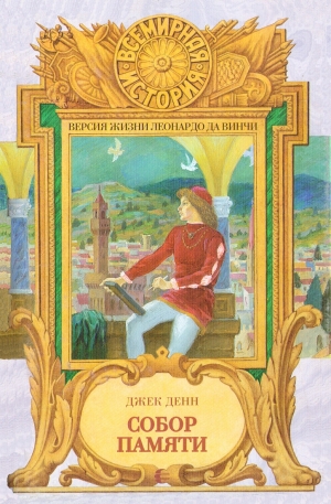 Дэнн Джек - Собор памяти