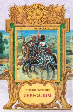 Холланд Сесилия - Иерусалим