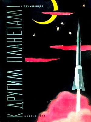 Клушанцев Павел - К другим планетам
