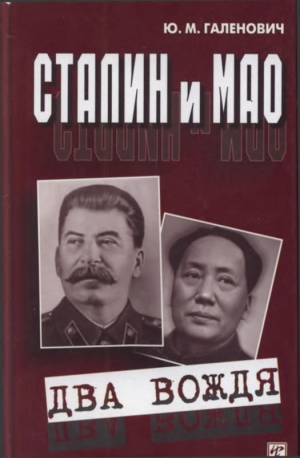 Галенович Юрий - Сталин и Мао