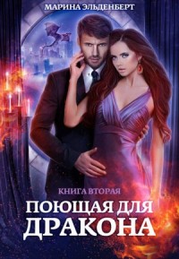 Поющая для дракона 2
