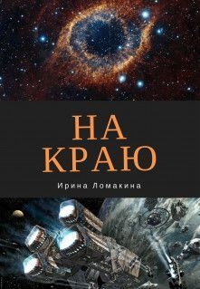 Ломакина Ирина - На Краю (СИ)