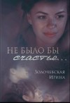 Золочевская Ирина - Не было бы счастья... (СИ)