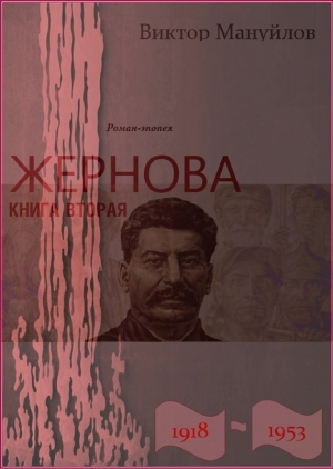 Мануйлов Виктор - Жернова. 1918–1953. Книга вторая. Москва – Берлин – Березники