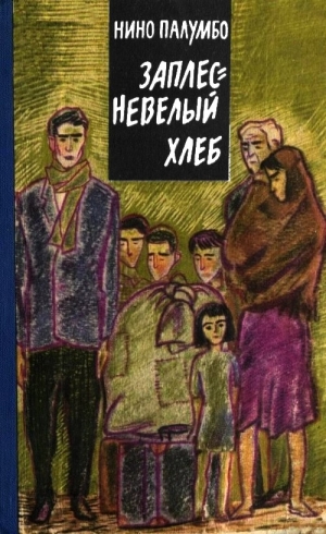 Палумбо Нино - Заплесневелый хлеб