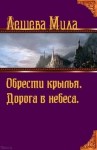 Лешева Мила - Дорога в небеса