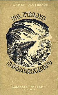 Охотников Вадим - История одного взрыва