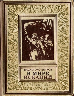 Охотников Вадим - Новое зрение