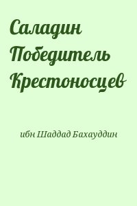 ибн Шаддад Бахауддин - Саладин Победитель Крестоносцев