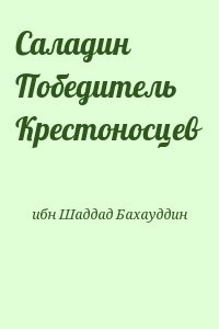 Саладин Победитель Крестоносцев