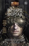 Морган Ричард - Видоизмененный углерод