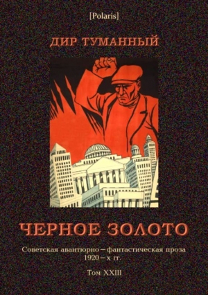 Панов Николай - Черное золото (Советская авантюрно-фантастическая проза 1920-х гг. т. XXIII)