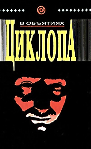 де Лорка Фрэнк, Мортимер А., Фанторп Лайонел, Дарк Джейсон - В объятиях циклопа