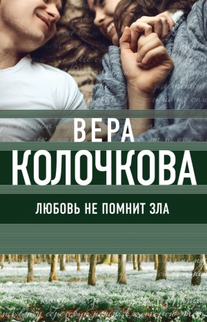 Колочкова Вера - Любовь не помнит зла